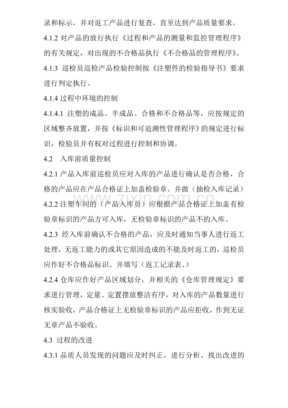 注塑产品生产过程中的质量检验及入库操作工序控制.doc_第2页