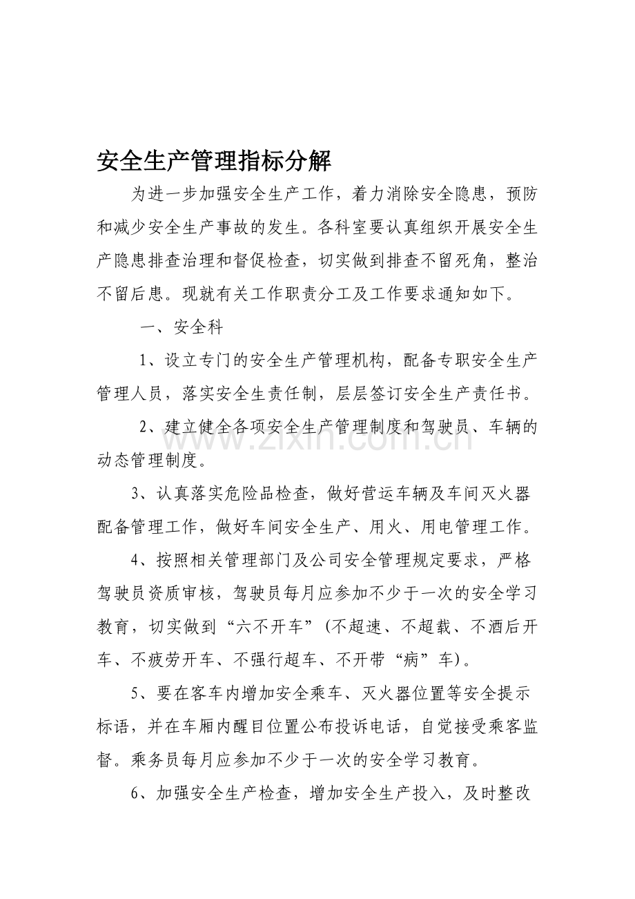 企业安全生产管理指标分解.doc_第1页