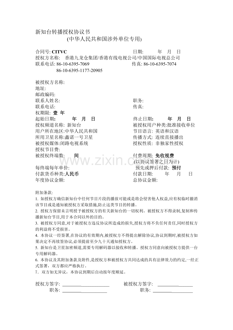 新知台转播授权协议书.doc_第1页