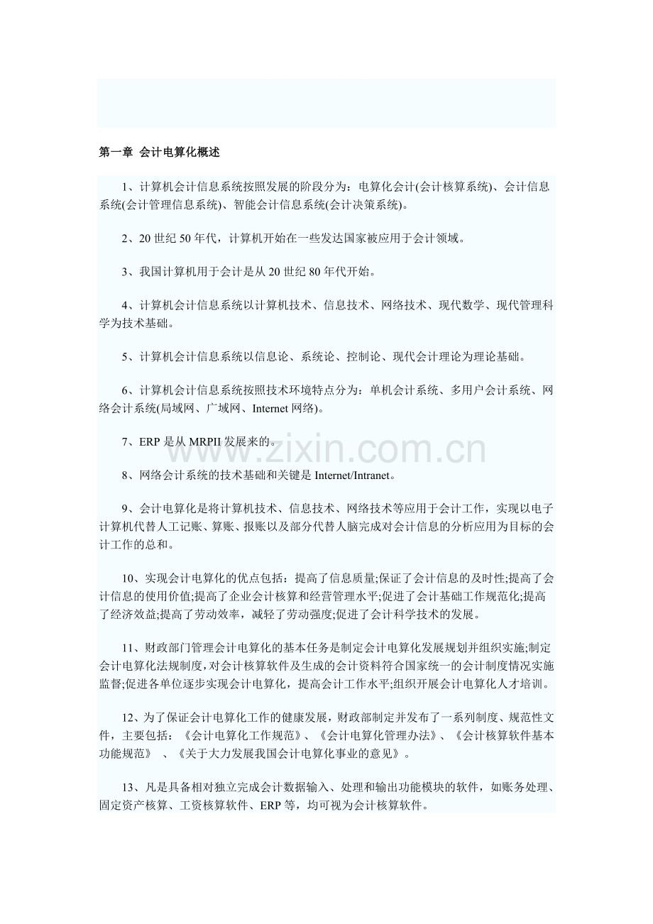 第一章-会计电算化概1.doc_第1页