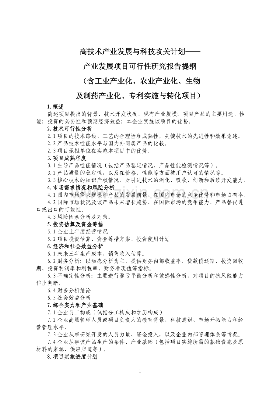 2012年沈阳市科技计划项目申报可行性报告提纲.doc_第1页