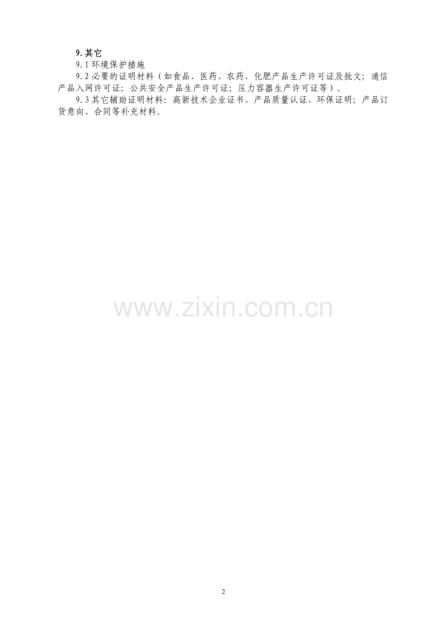 2012年沈阳市科技计划项目申报可行性报告提纲.doc_第2页