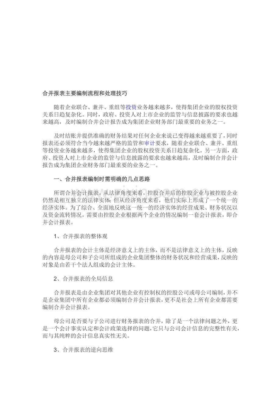 合并报表主要编制流程和处理技巧.doc_第1页