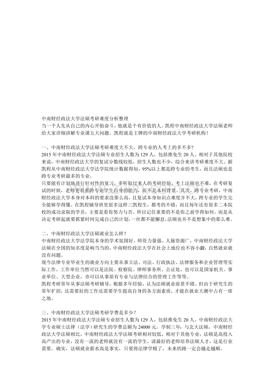 中南财经政法大学法硕考研难度分析整理.doc_第1页