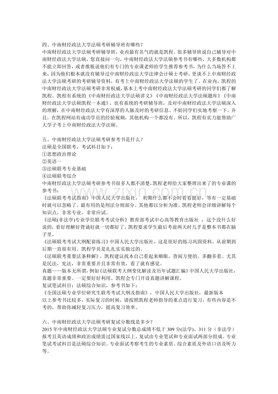 中南财经政法大学法硕考研难度分析整理.doc_第2页