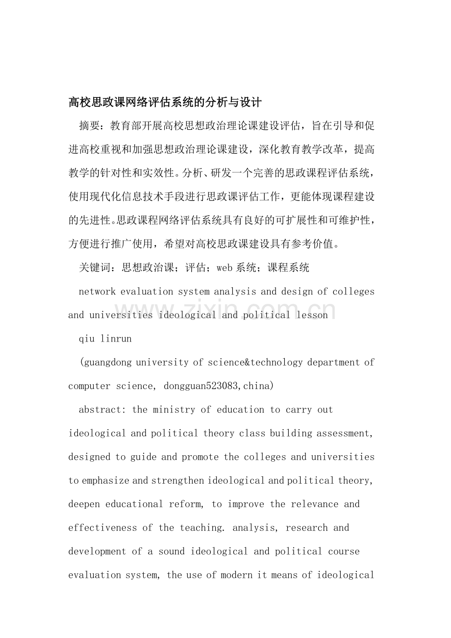 高校思政课网络评估系统的分析与设计.doc_第1页