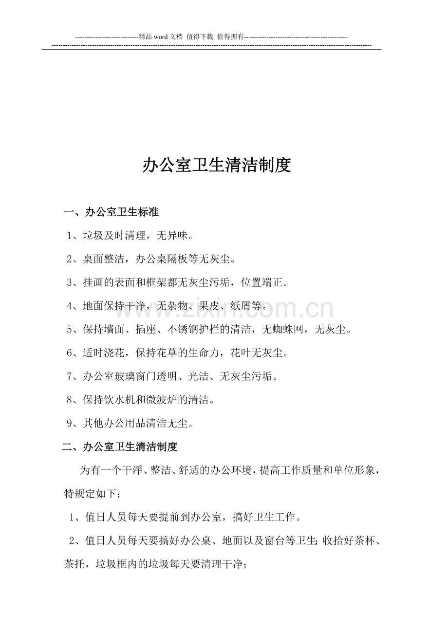 办公室卫生清洁制度1.doc_第1页