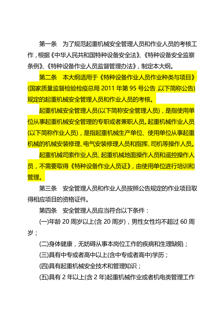 16-02-起重机械安全管理人员和作业人员考核大纲-(2014).doc_第2页