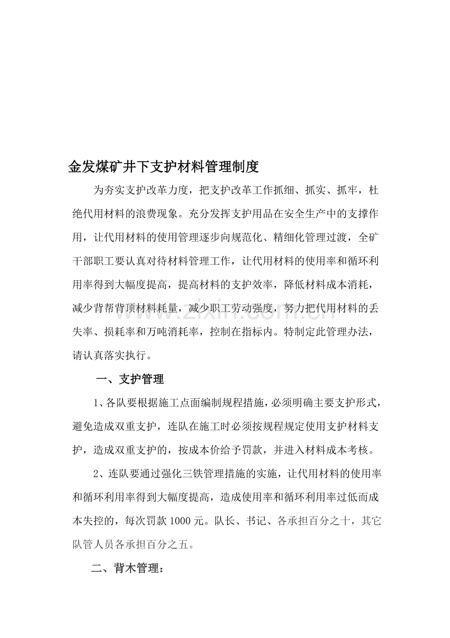 煤矿材料管理制度.doc_第1页