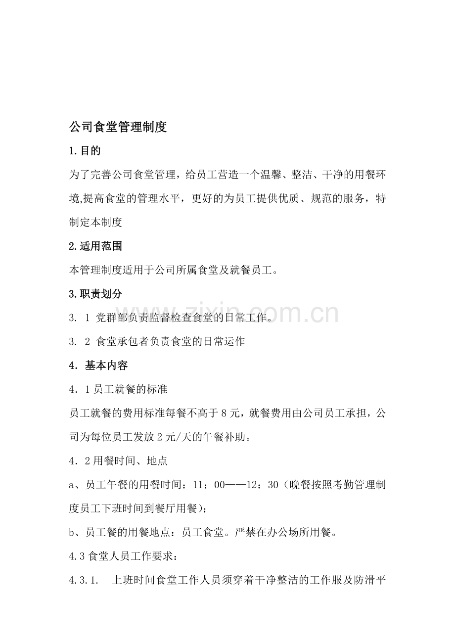 新-食堂管理制度.doc_第1页