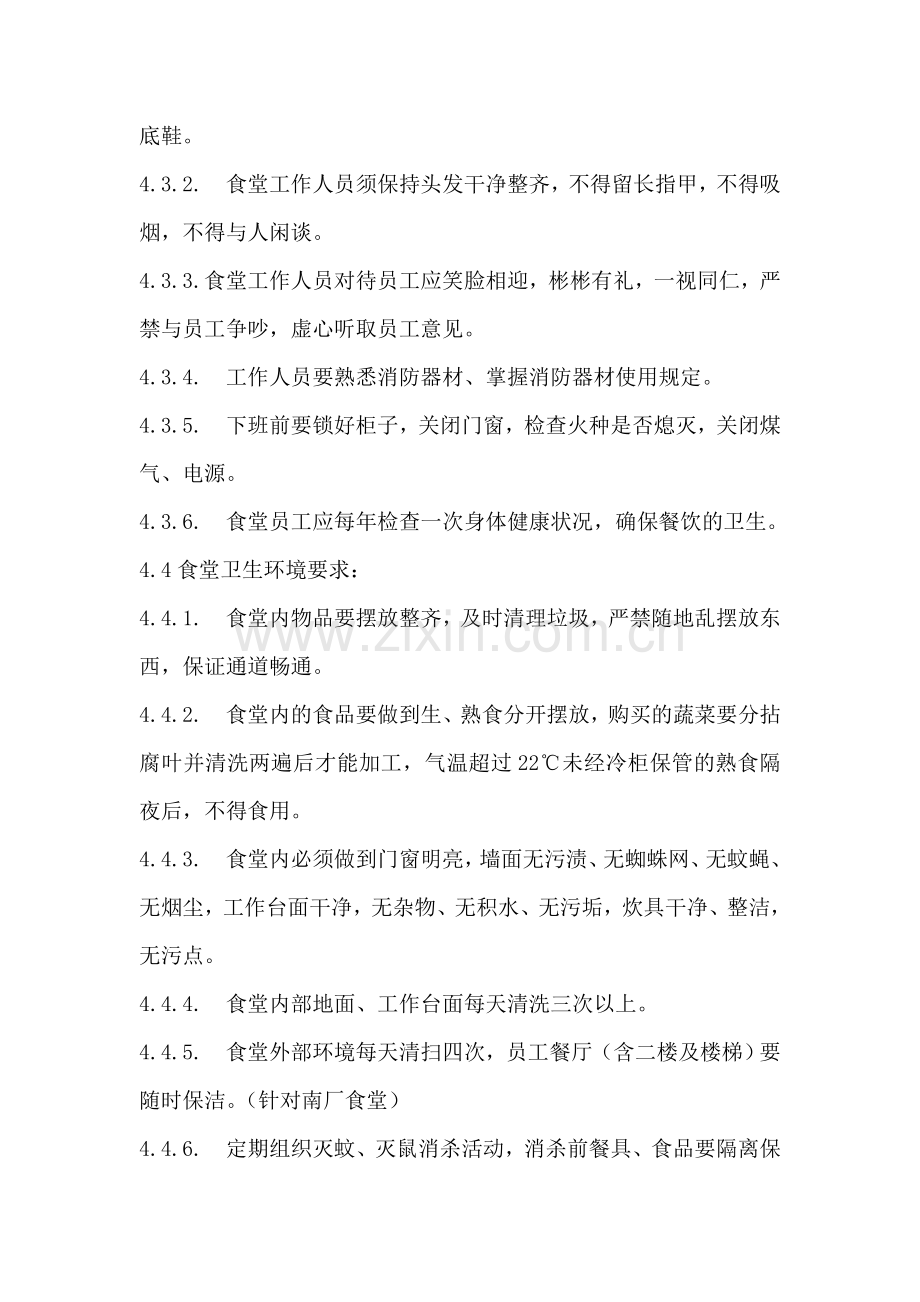 新-食堂管理制度.doc_第2页