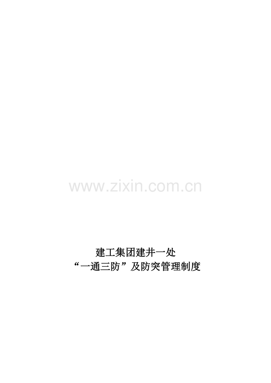 一通三防及防突管理制度.doc_第1页