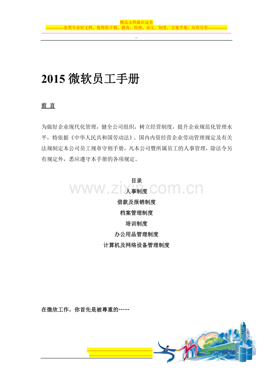 2015微软员工手册.doc_第1页