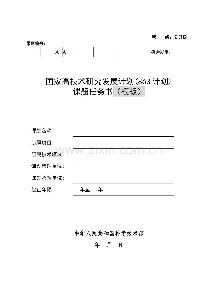 863计划课题任务书(模板).doc_第1页