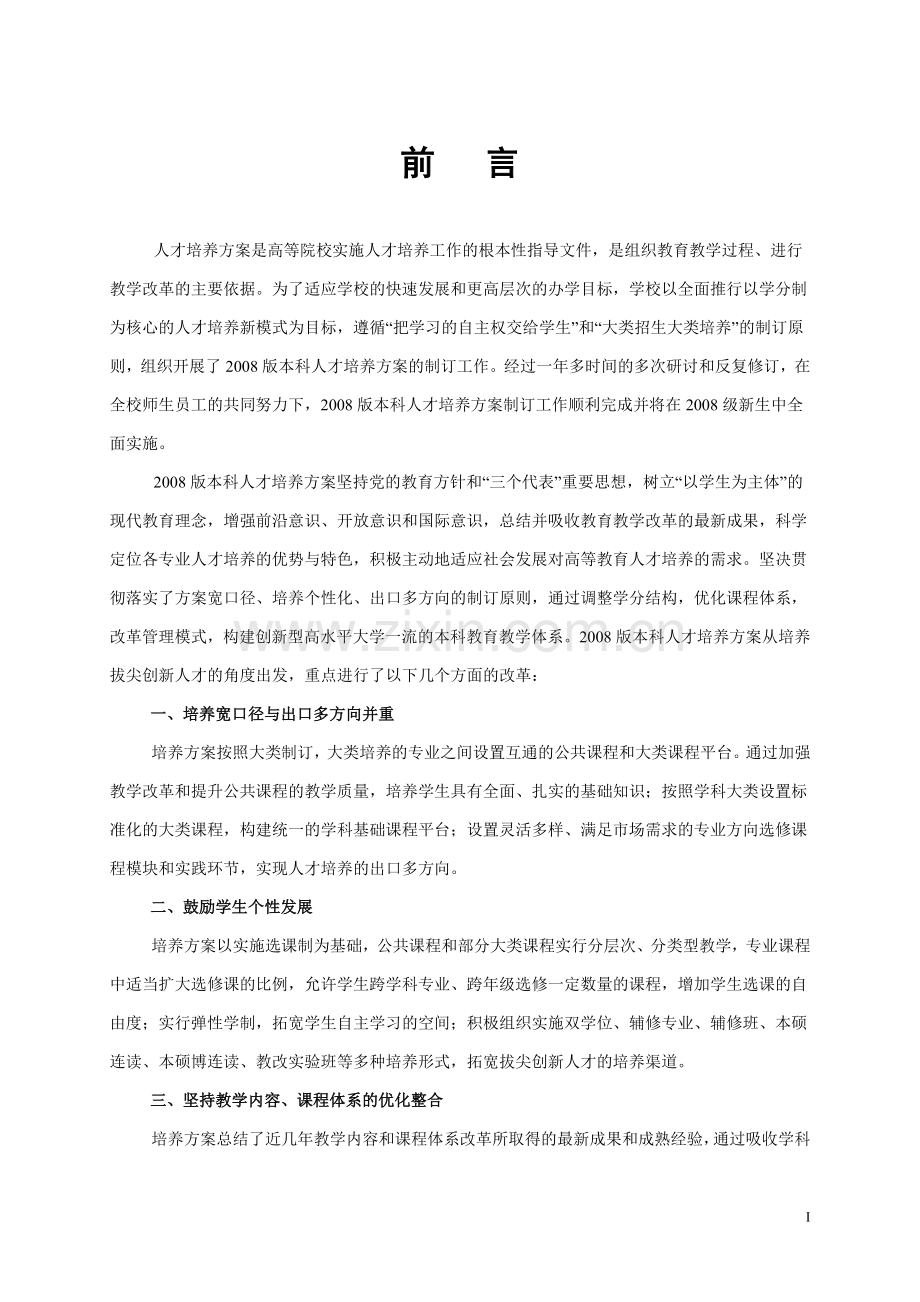 本科生培养方案目录.doc_第1页