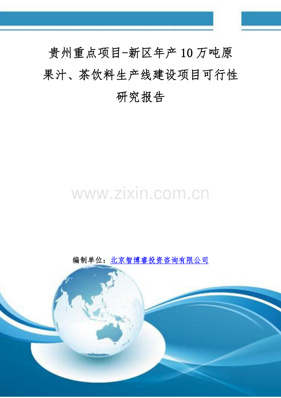 贵州重点项目-新区年产10万吨原果汁、茶饮料生产线建设项目可行性研究报告.doc_第1页