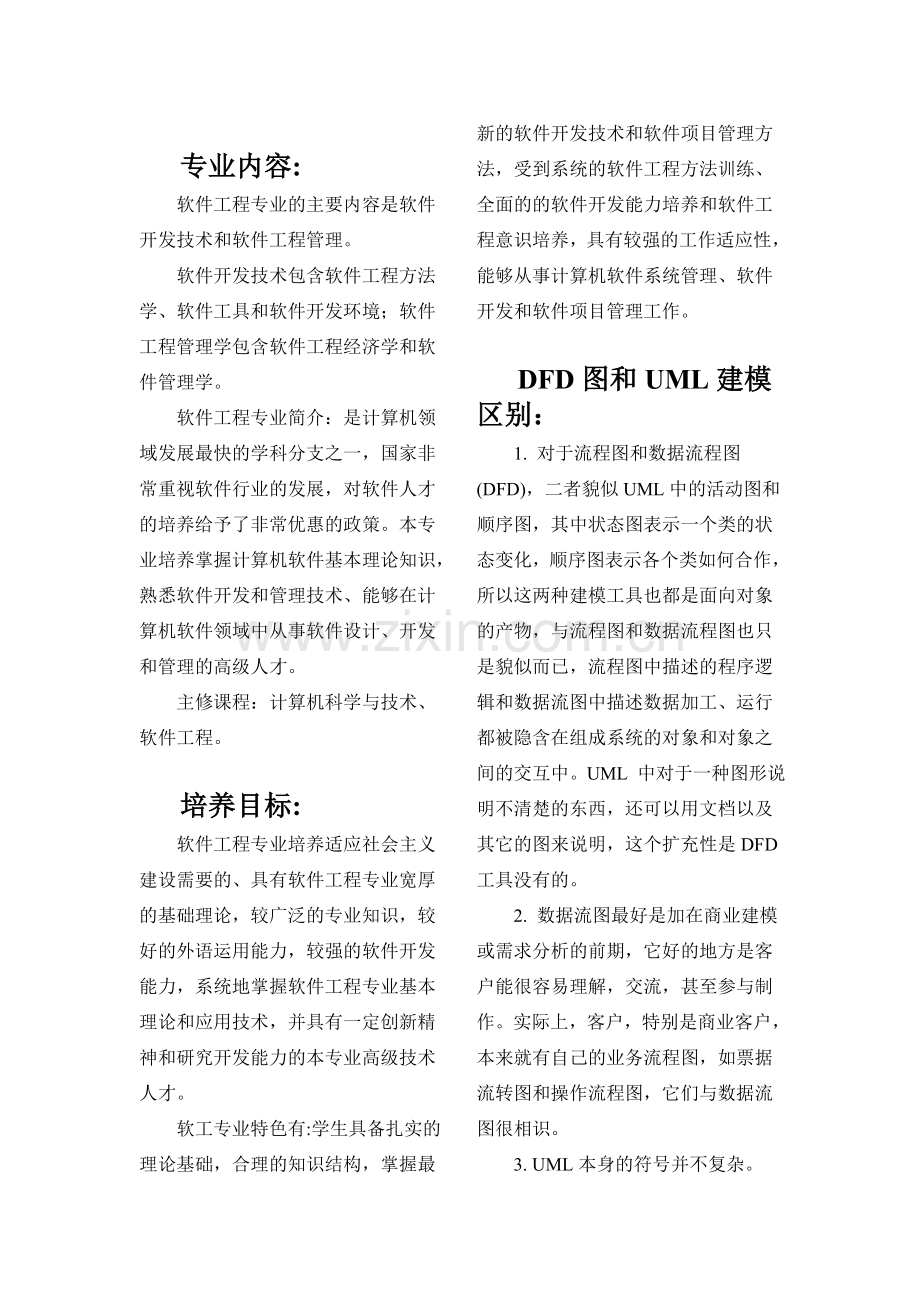 《软件工程(双语)》课程论文.doc_第2页