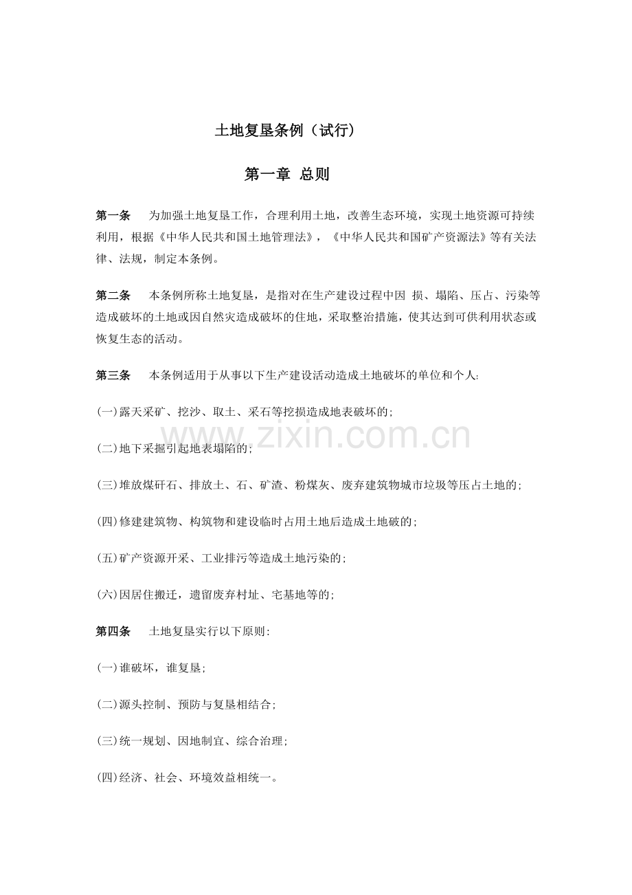 土地复垦标准.doc_第1页
