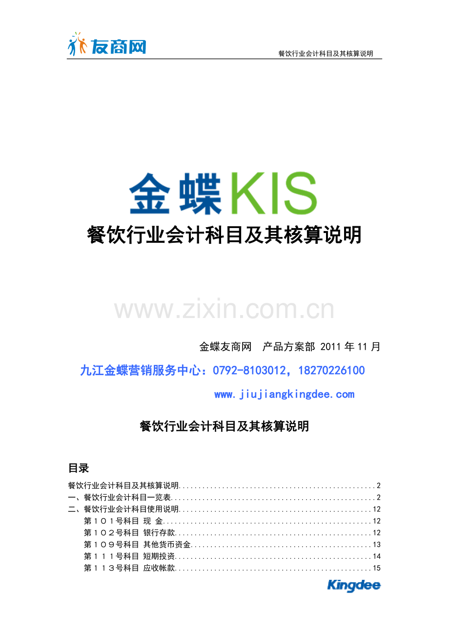 餐饮行业会计核算及会计科目表.doc_第1页