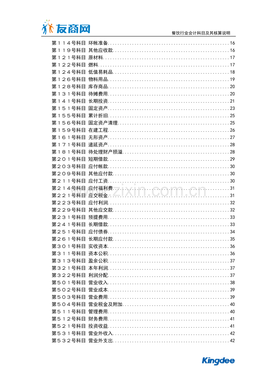 餐饮行业会计核算及会计科目表.doc_第2页