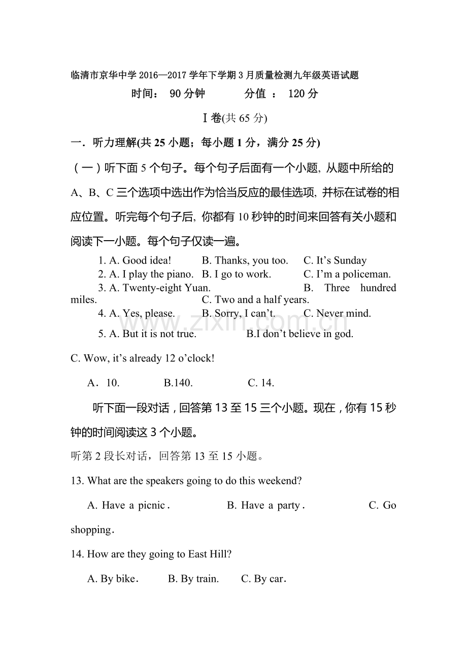山东省临清市2017届九年级英语下册3月质量检测.doc_第1页