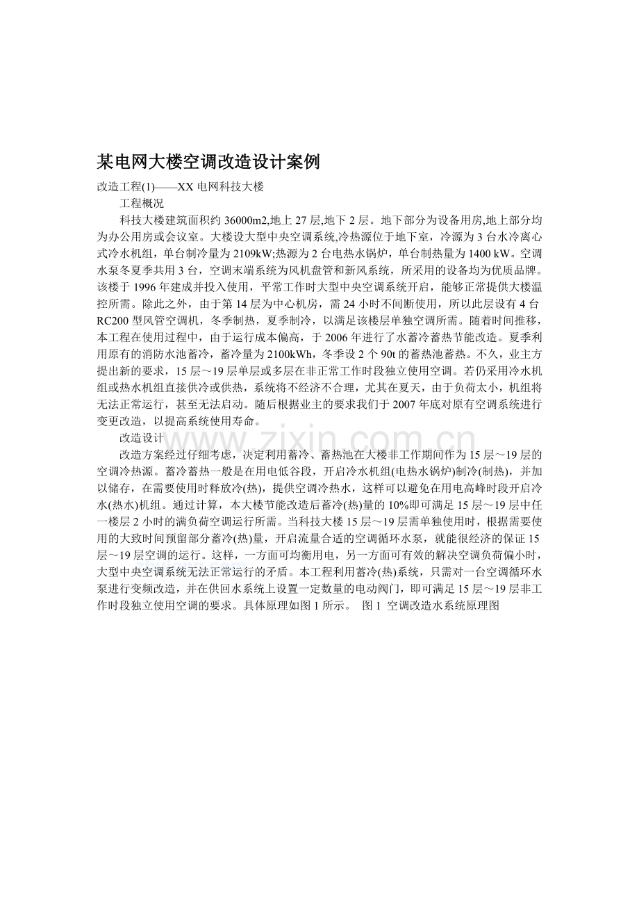 某电网大楼空调改造设计案例.doc_第1页