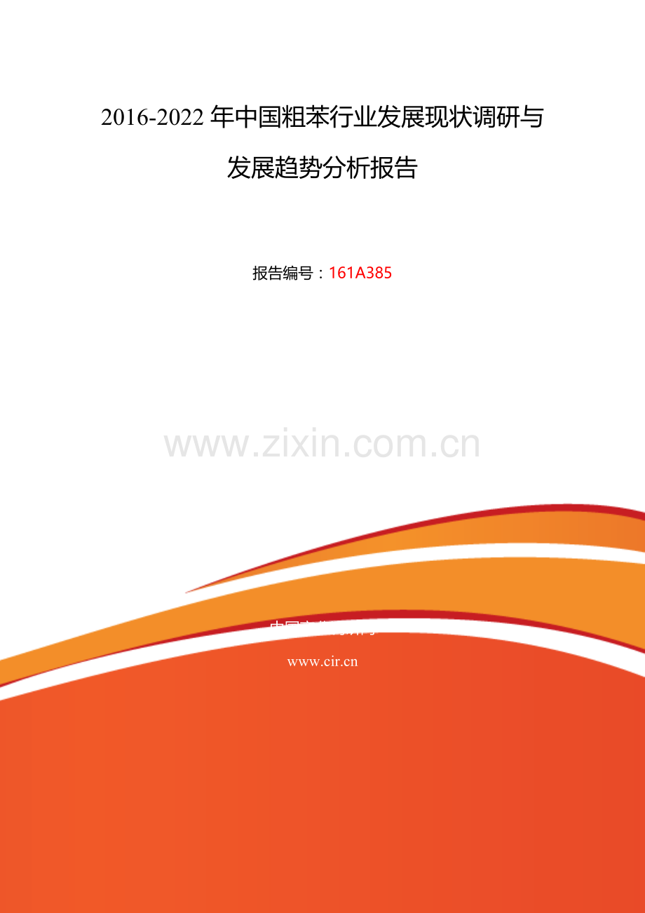 2016年粗苯调研及发展前景分析.doc_第2页