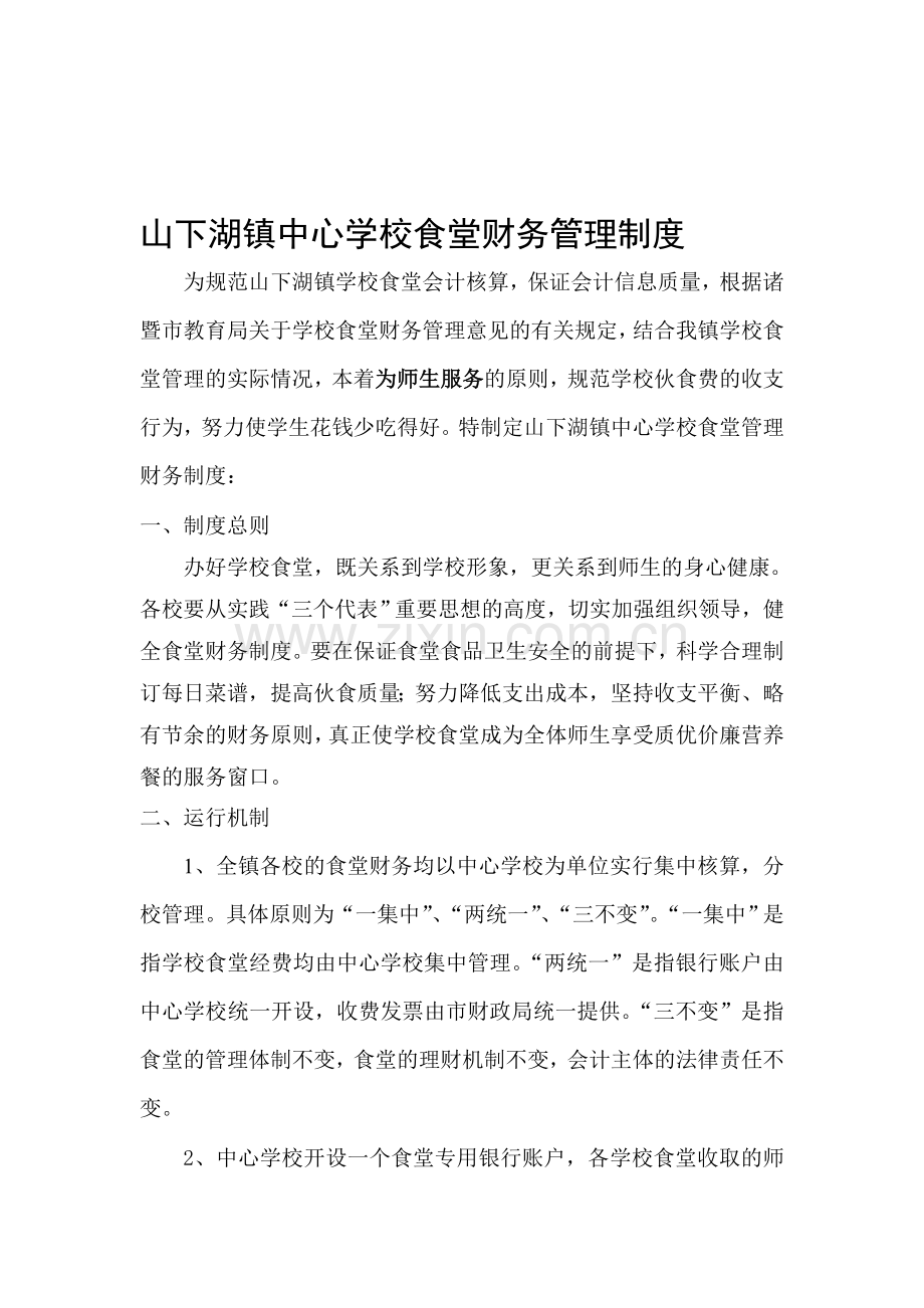 山下湖镇中心学校食堂财务管理制度.doc_第1页