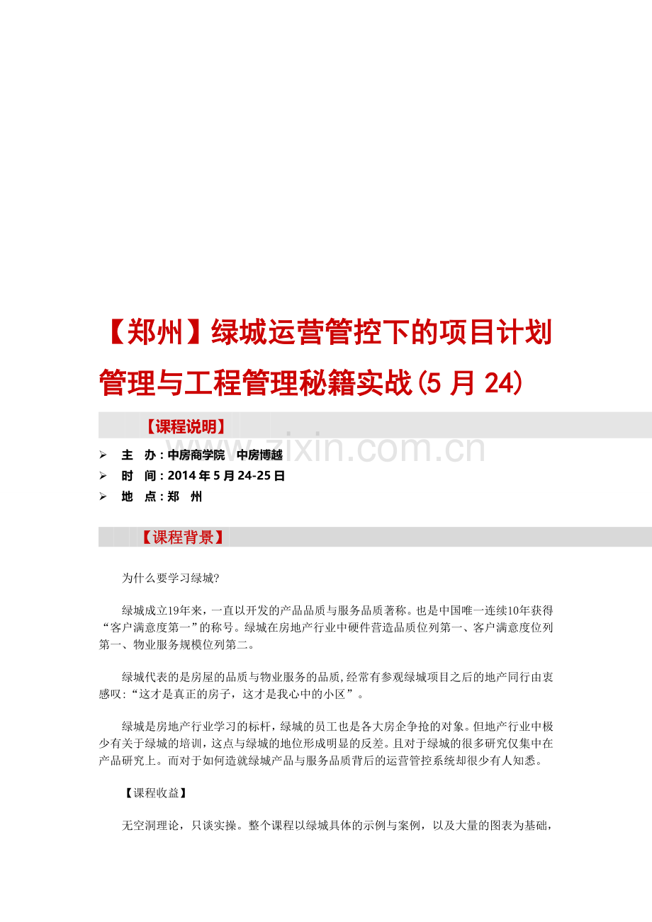 房地产培训【郑州】绿城运营管控下的项目计划管理与工程管理秘籍实战(5月24).doc_第1页