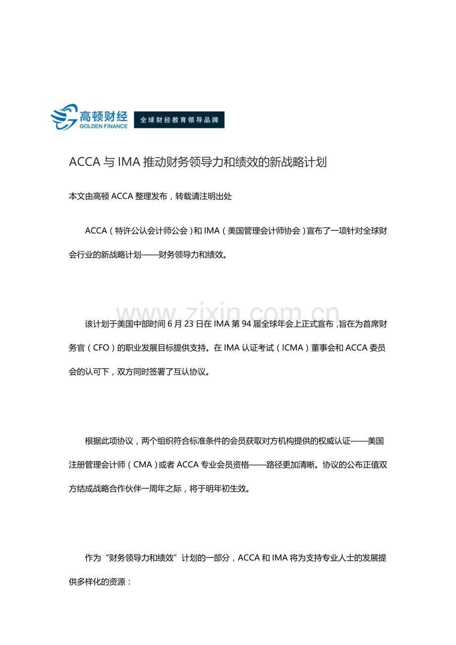 ACCA与IMA推动财务领导力和绩效的新战略计划.doc_第1页