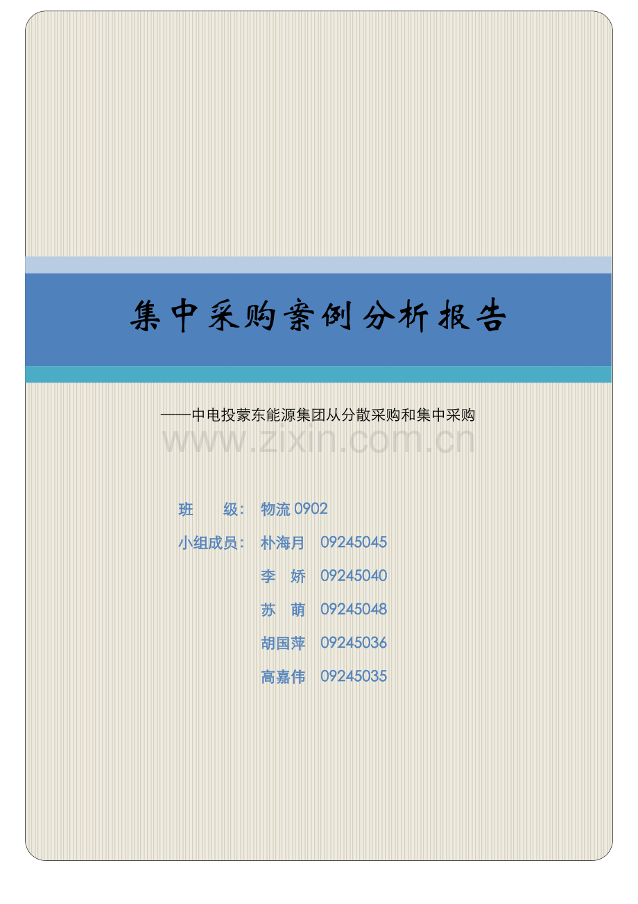 集中采购案例分析报告.doc_第1页