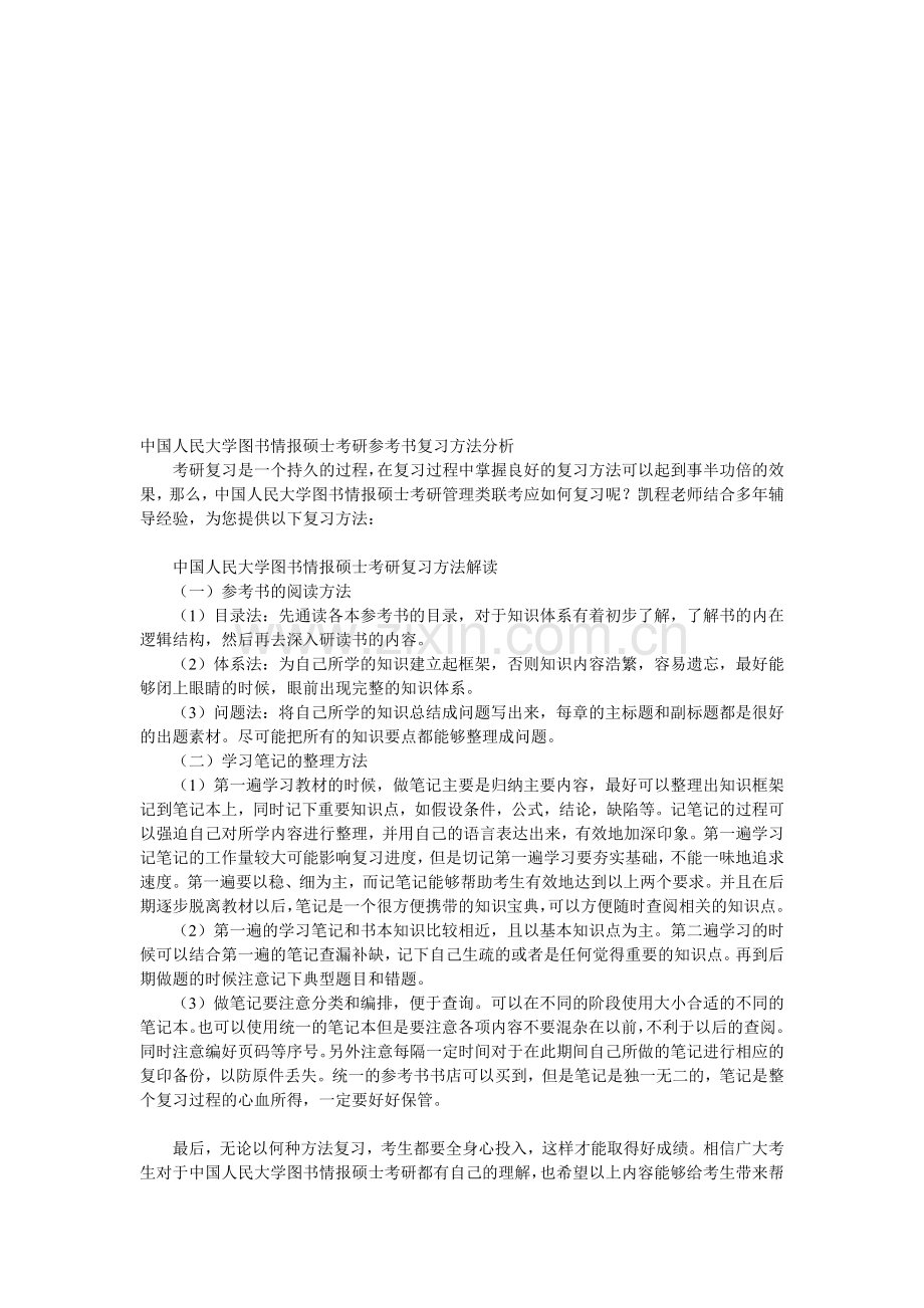 中国人民大学图书情报硕士考研参考书复习方法分析.doc_第1页