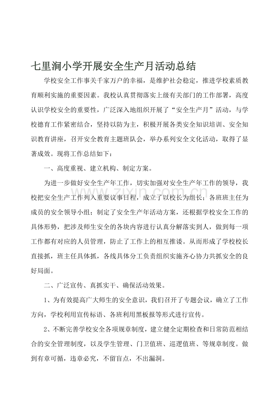 七小安全生产月活动总结.doc_第1页