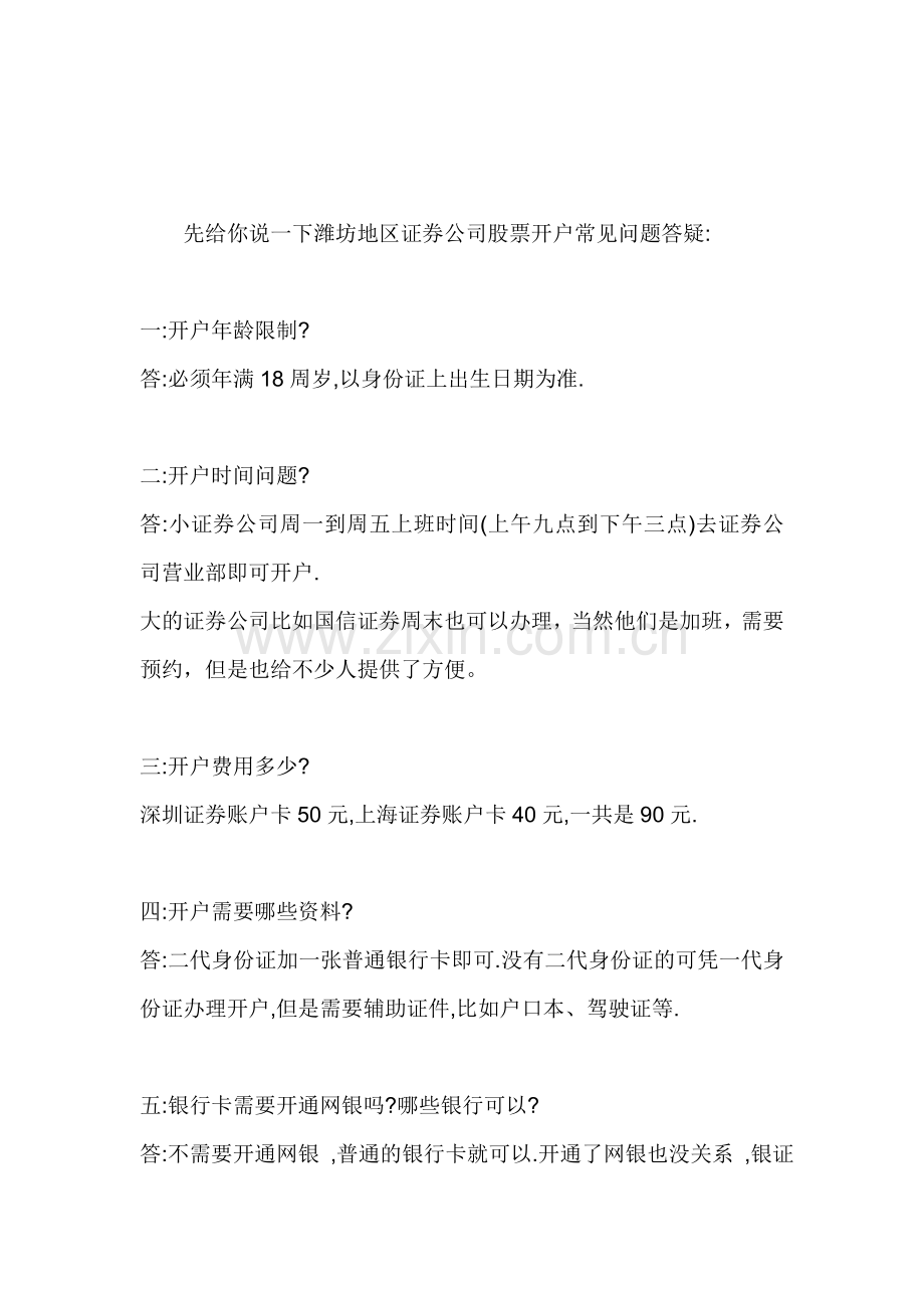 潍坊市证券公司炒股票开户流程以及注意问题.doc_第1页