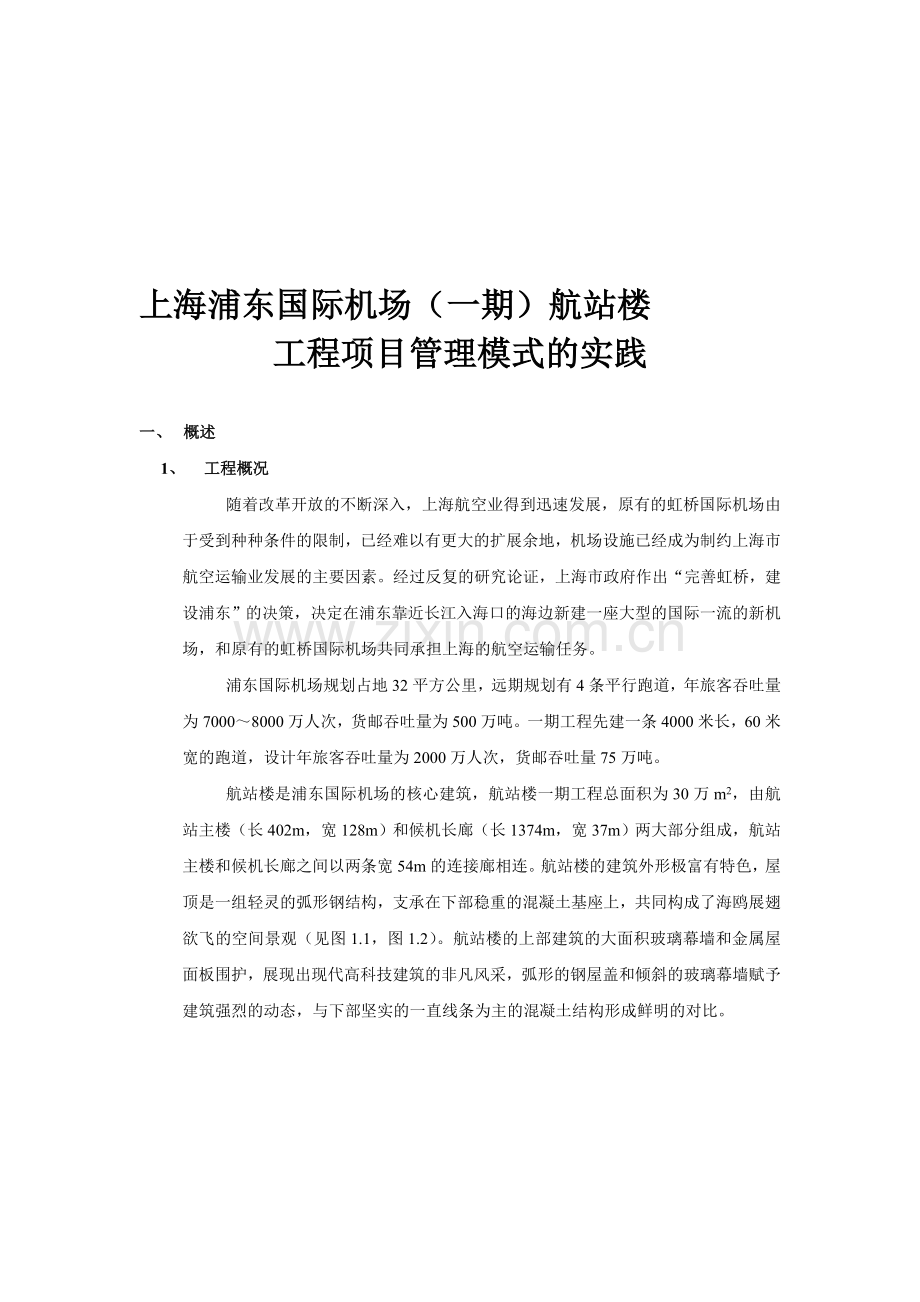上海浦东国际机场(一期)航站楼工程项目管理模式的实践.doc_第1页