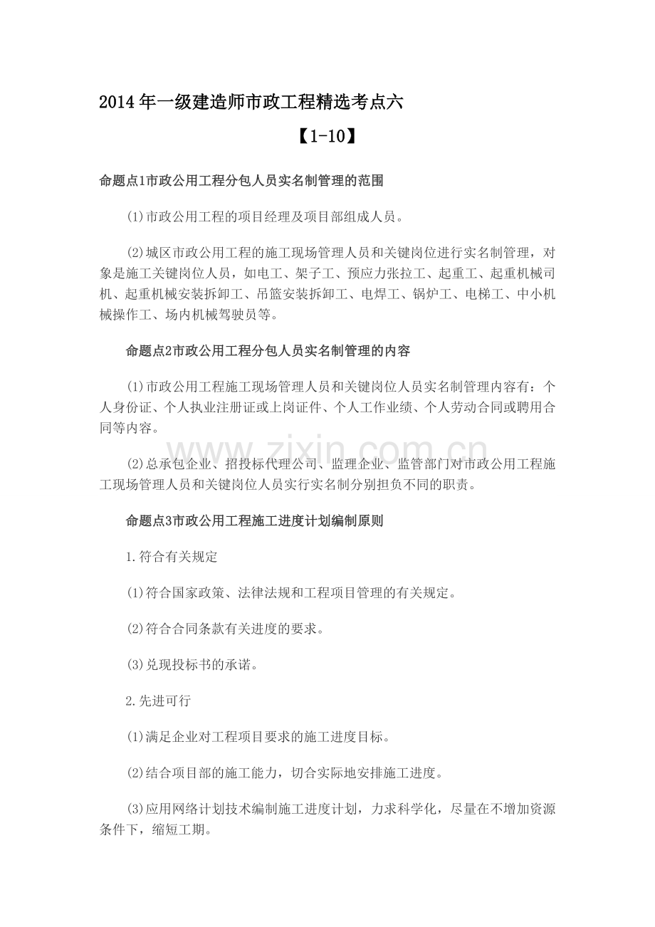 2014年一级建造师市政工程考点六.doc_第1页