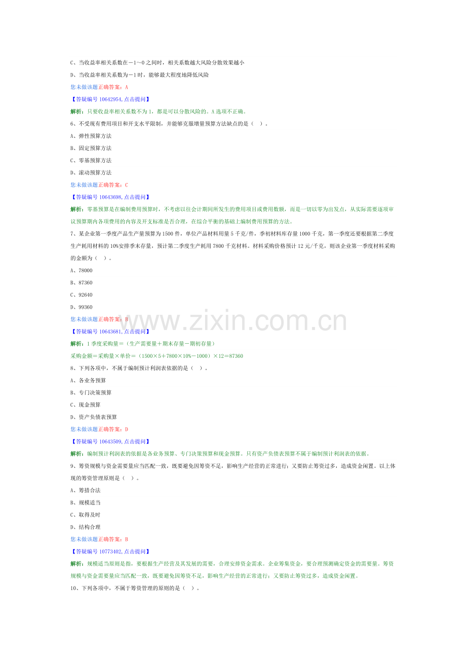 2014中级助理会计师财务管理模拟试题19.doc_第2页
