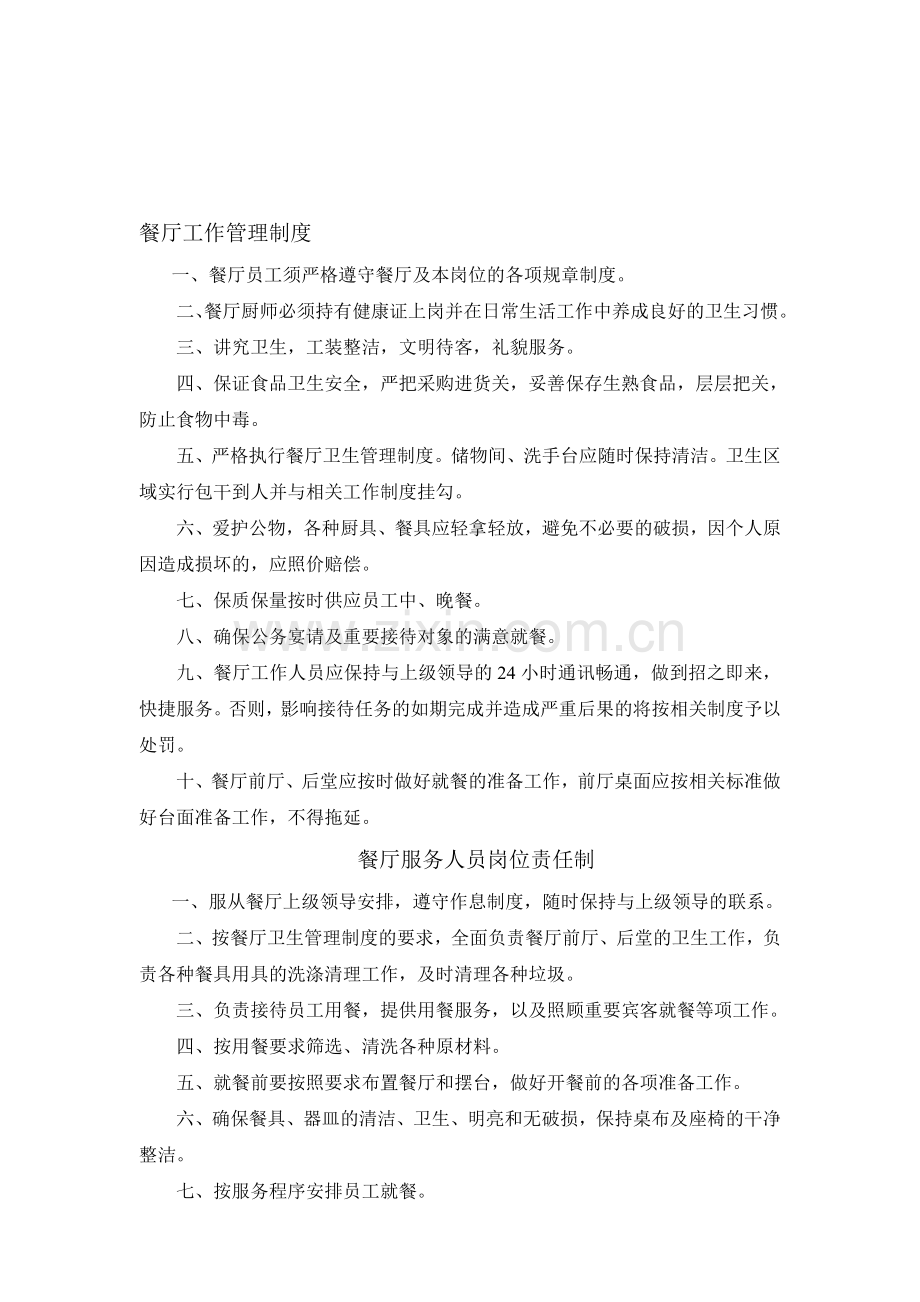 餐厅工作管理制度2016323.doc_第1页