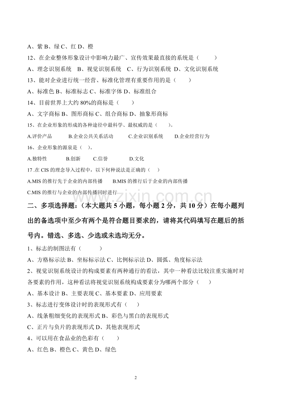 企业形象设计试卷.doc_第2页
