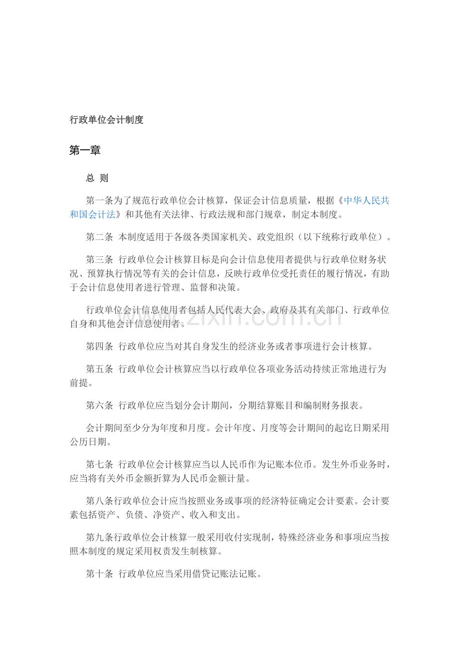 行政会计制度.doc_第1页
