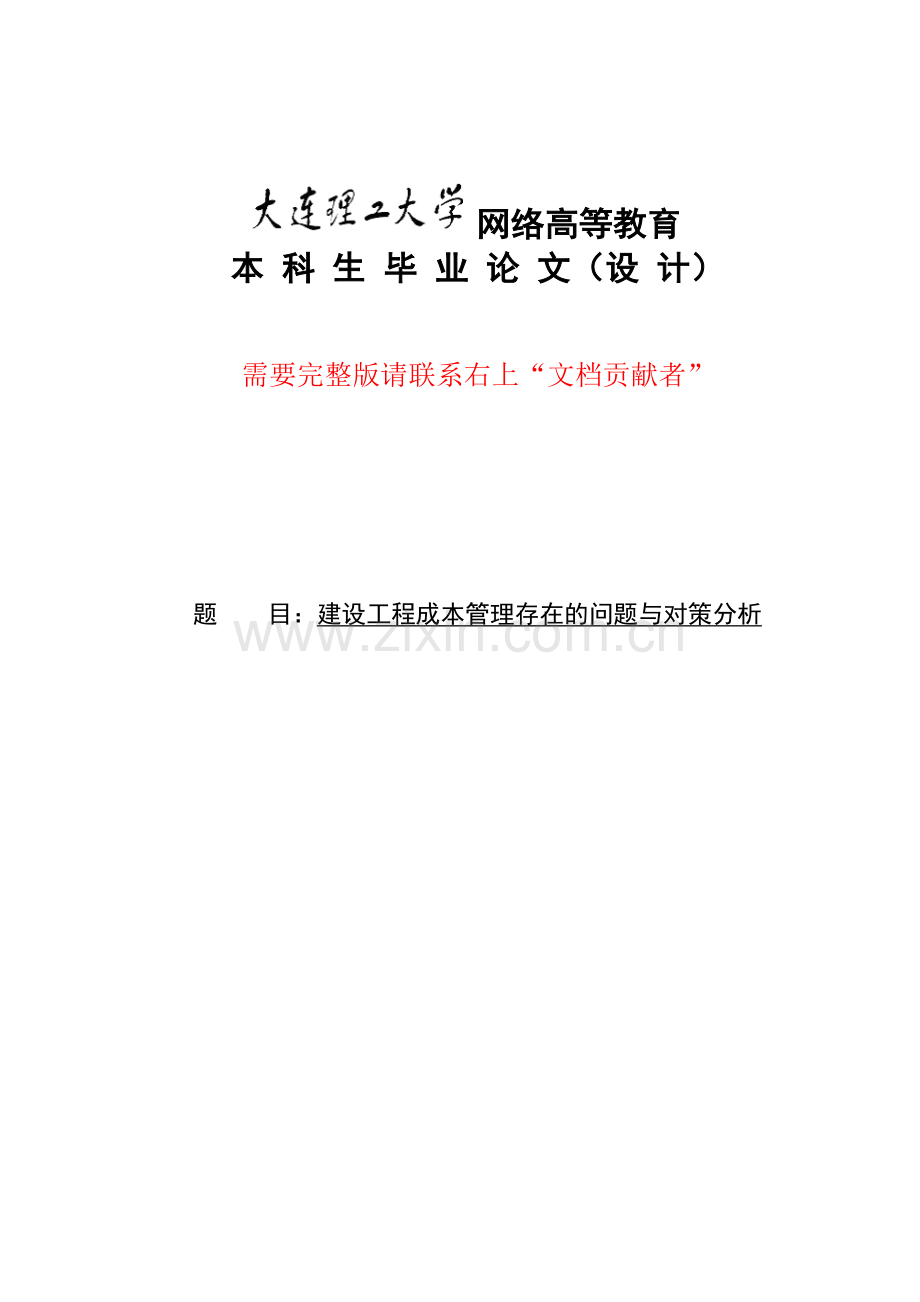 建设工程成本管理存在的问题与对策分析123.doc_第1页