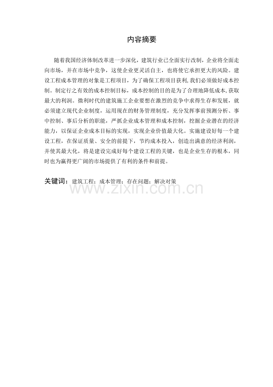 建设工程成本管理存在的问题与对策分析123.doc_第2页