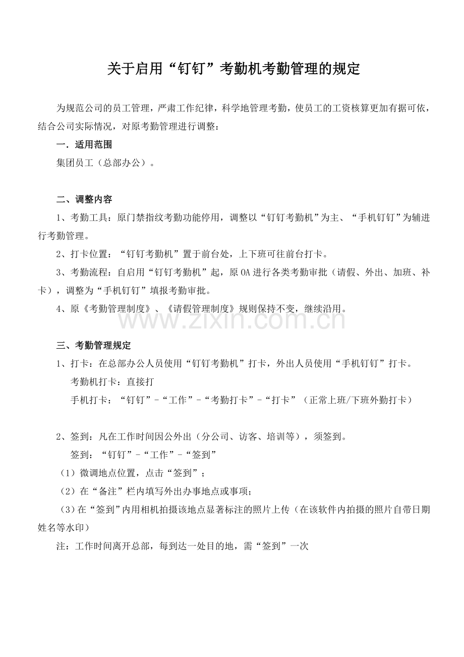 关于启用钉钉考勤机考勤管理的规定.doc_第1页
