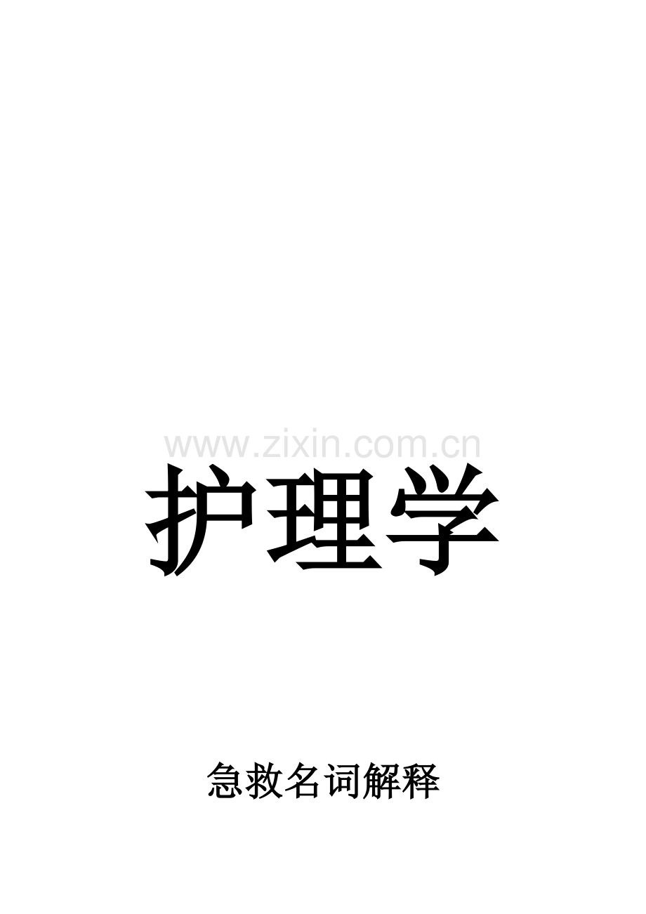 护理学急救名词解释.doc_第1页