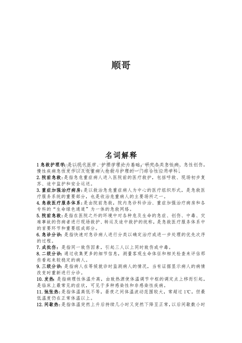 护理学急救名词解释.doc_第2页
