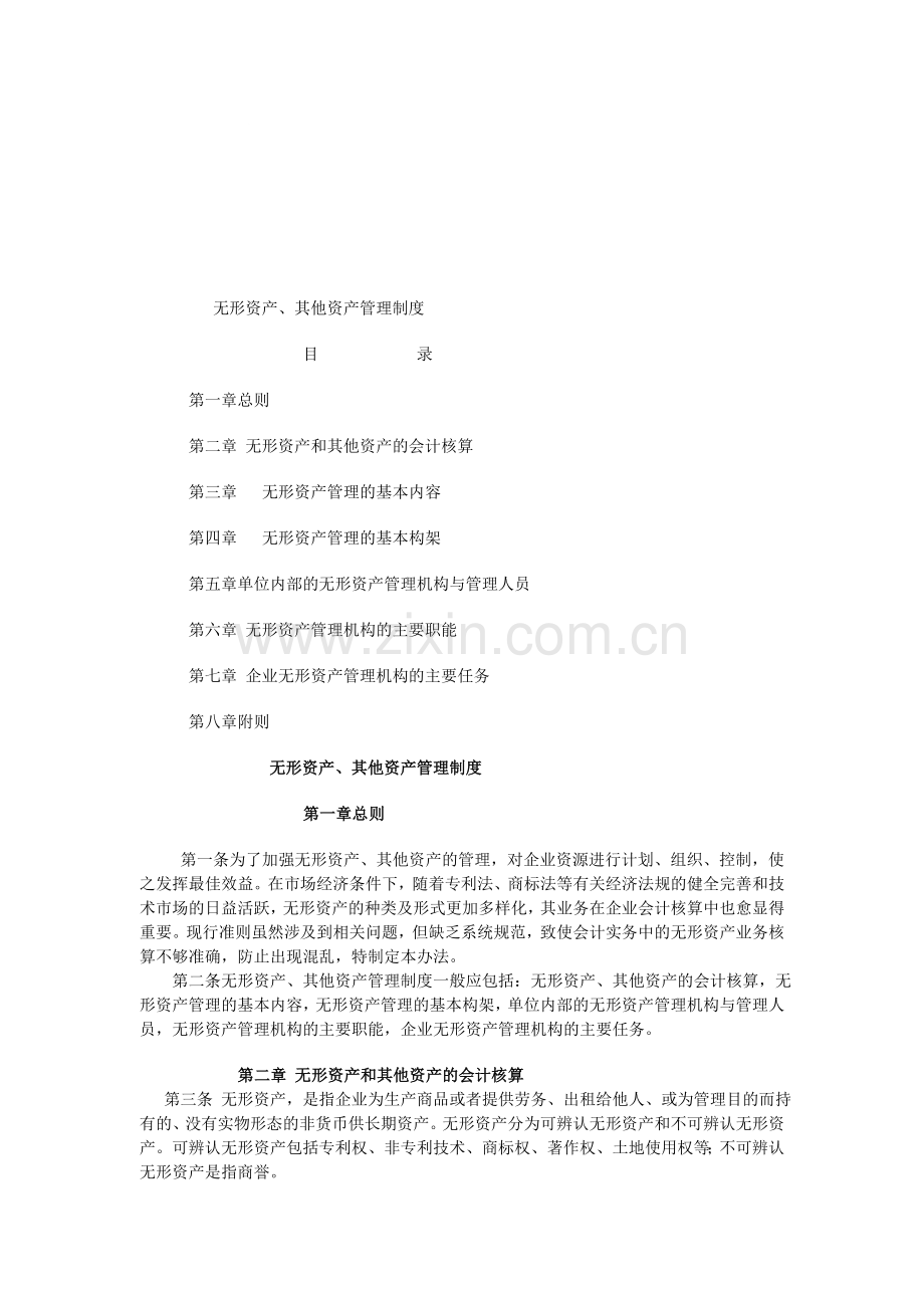 弗迪尔财务制度系列-无形资产、其他资产管理办法.doc_第1页