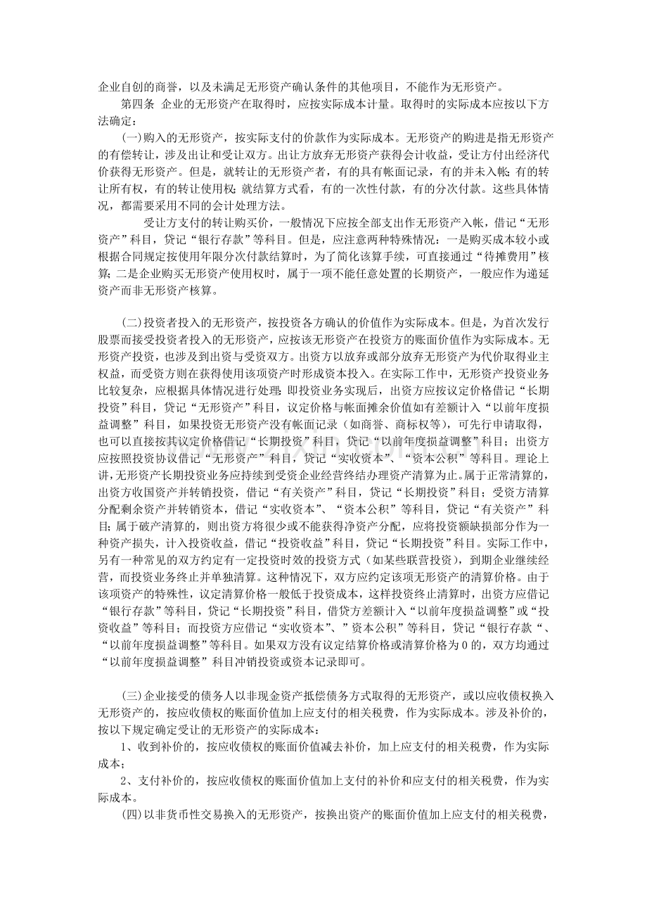 弗迪尔财务制度系列-无形资产、其他资产管理办法.doc_第2页