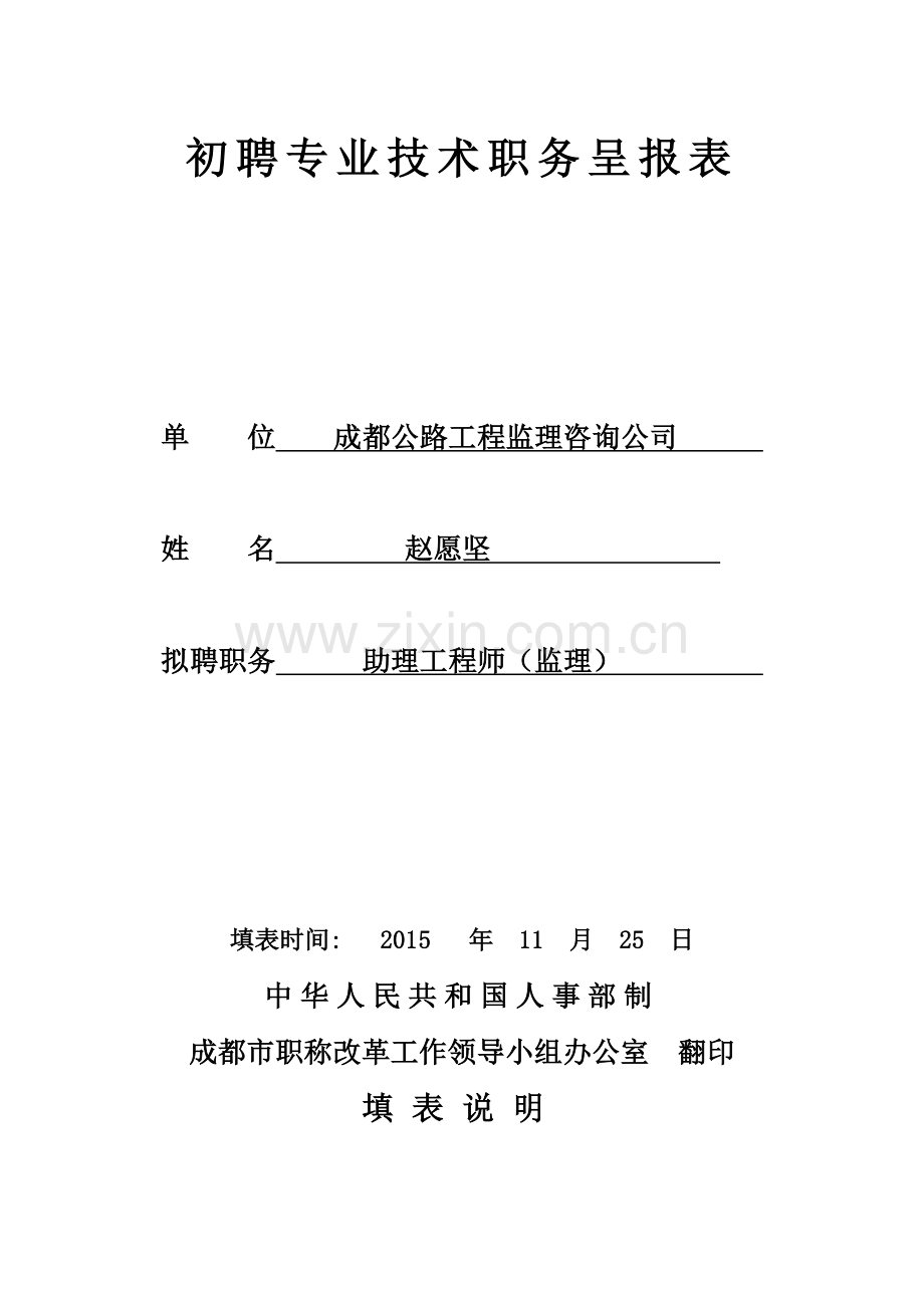 初聘专业技术职务呈报表(范本).doc_第1页
