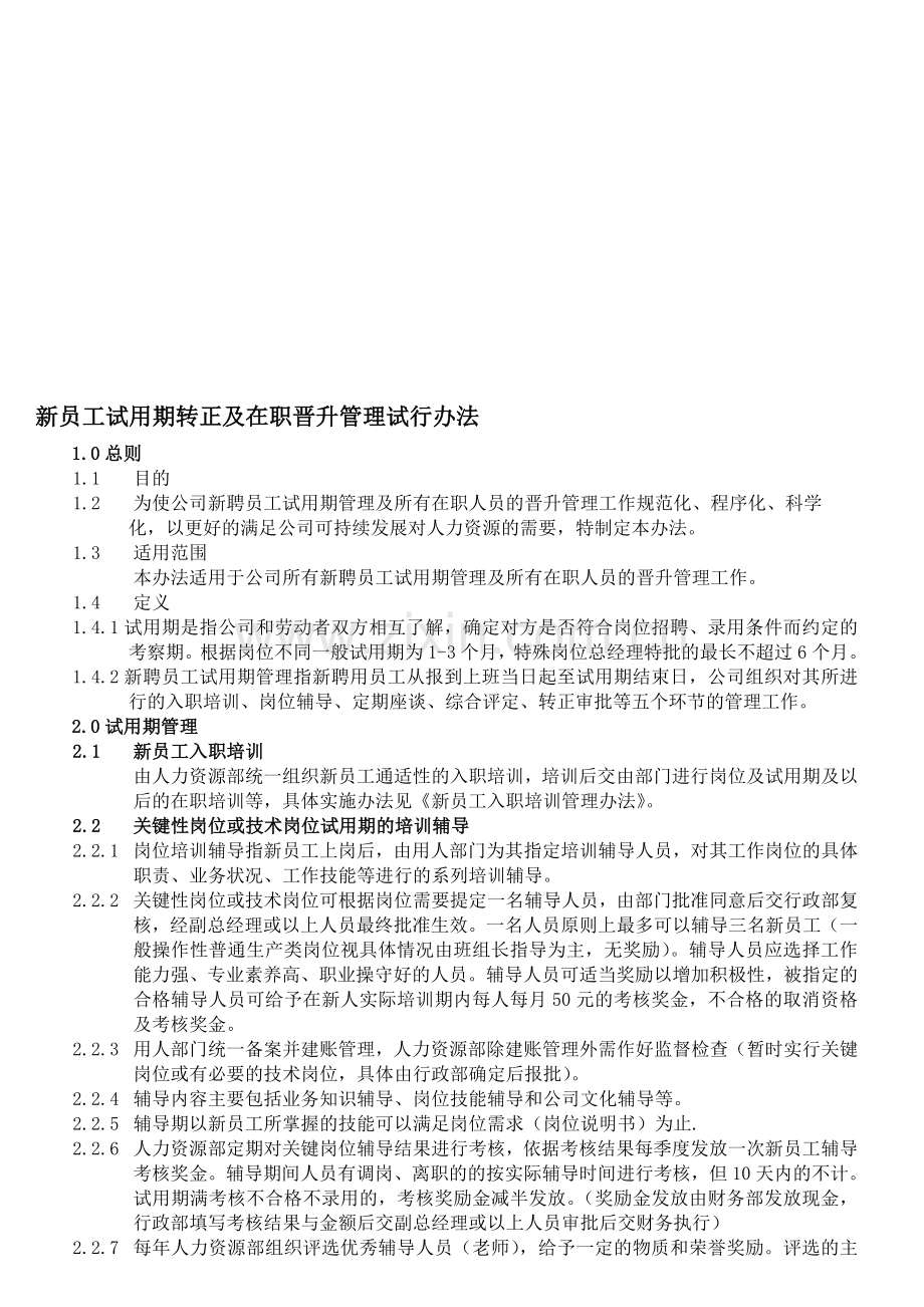 006新聘员工试用期管理制度.doc15.1.31修改中.doc_第1页