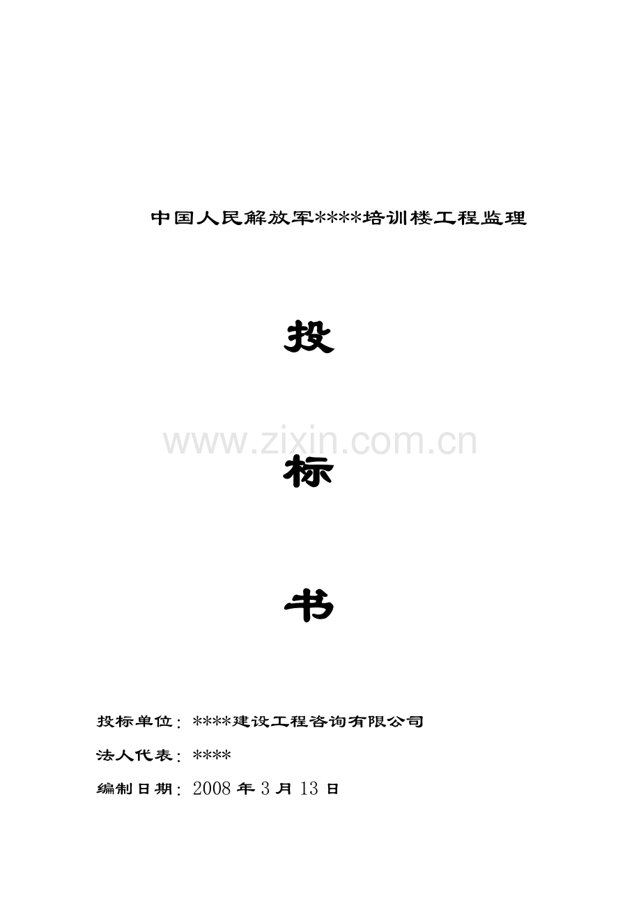 中国人民解放军培训楼工程监理投标书.doc_第1页